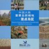 Directory of Important Bird Areas in China (Mainland) [Chinese]: Key Sites for Conservation