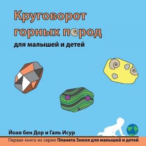 Круговорот горных пород для малышей и дет&#107: The rock cycle for toddlers (Russian edition)