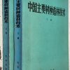 Afforestation Technology of Main Tree Species in China, vols. 1 & 2