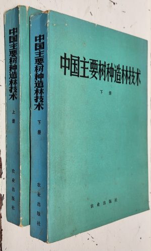 Afforestation Technology of Main Tree Species in China, vols. 1 & 2