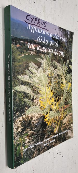 [Wild Flowers and other plants of Cyprus]