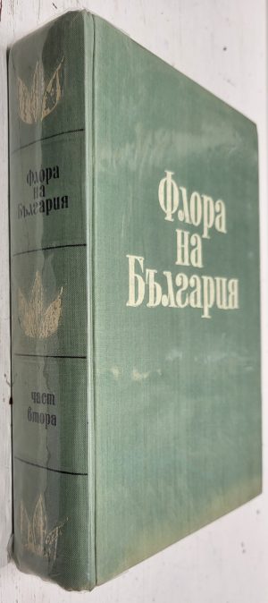 Flora Bulgarica, vol. 2